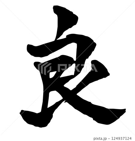 「良」の筆文字 「良」の筆文字 124937124