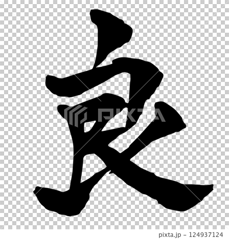 「良」の筆文字 「良」の筆文字 124937124