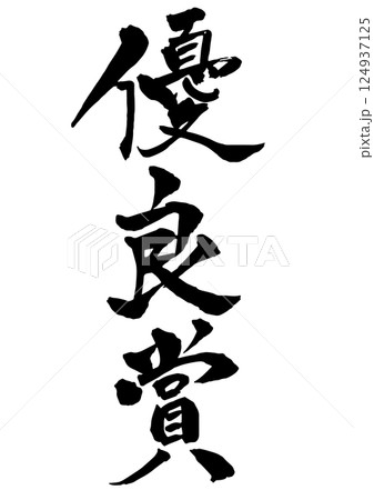 優良賞の筆文字 縦書き 124937125
