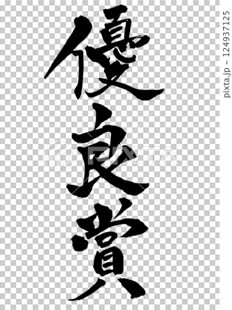 優良賞の筆文字 縦書き 124937125