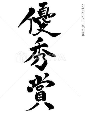 優秀賞の縦書きの筆文字 124937127