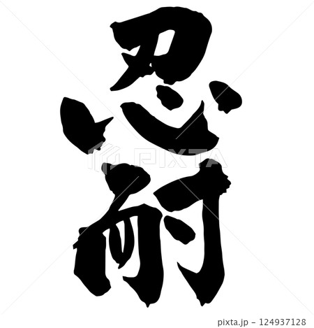 忍耐」の筆文字のイラスト素材 [124937128] - PIXTA