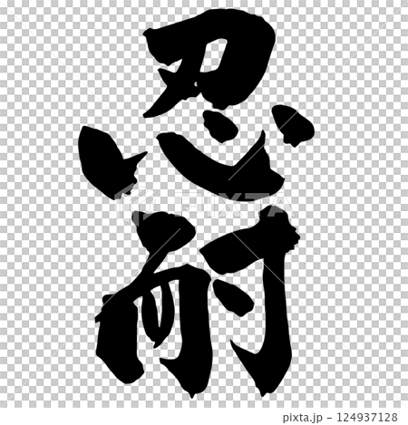 「忍耐」的書法 124937128