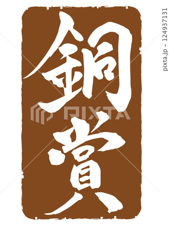 四角いブロンズカラースタンプ枠風　銅賞の筆文字縦書きアイコン 124937131