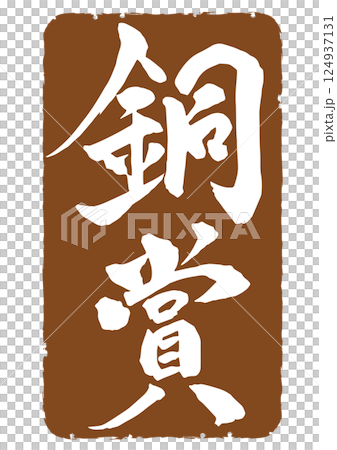 方形青銅色印章框架式青銅獎刷刻字垂直圖標 124937131