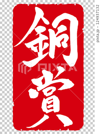 帶有紅框背景的郵票式銅獎垂直圖標 124937132