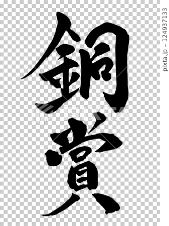 銅獎書法用墨水書寫，垂直書寫 124937133