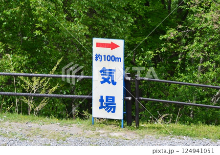 長野 分杭峠 長野 分杭峠 124941051