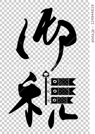 筆文字　御祝（こいのぼり）端午の節句 .n 124944819