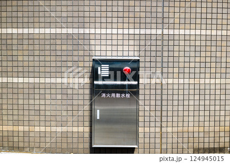 消防設備　消火用散水栓 124945015