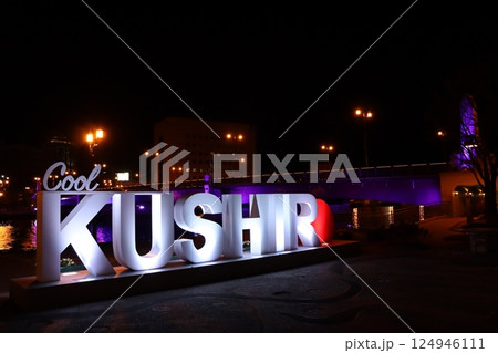 「Cool KUSHIRO」文字モニュメント 「Cool KUSHIRO」文字モニュメント 124946111