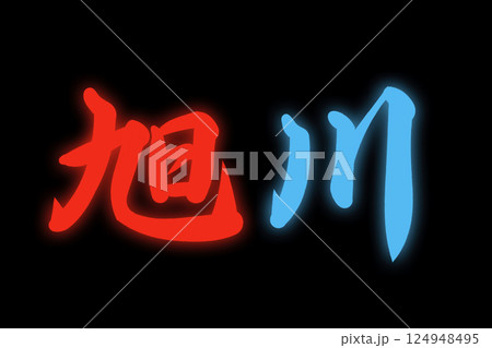旭川 124948495