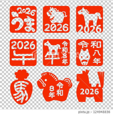 午年ハンコ2026(くっきりバージョン) 124948836