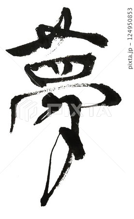 夢の文字創作で何種類か書道筆で書きました 夢の文字創作で何種類か書道筆で書きました 124950853