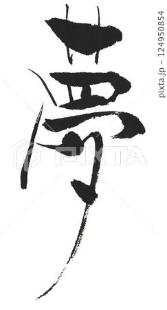夢の文字創作で何種類か書道筆で書きました 夢の文字創作で何種類か書道筆で書きました 124950854