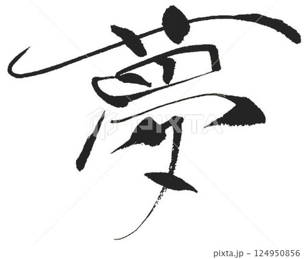 夢の文字創作で何種類か書道筆で書きました 124950856