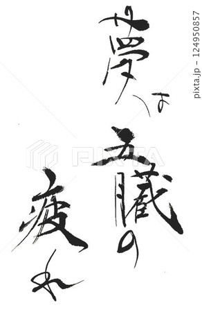 夢の文字創作で何種類か書道筆で書きました 124950857