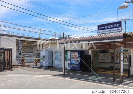京成幕張駅 京成幕張駅 124957262