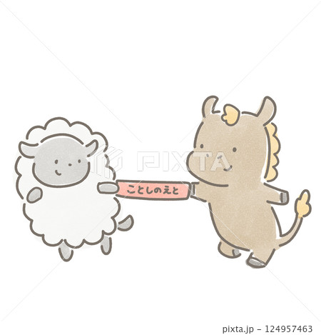 今年の干支のバトンをリレーで渡すウマと受け取るヒツジ 124957463