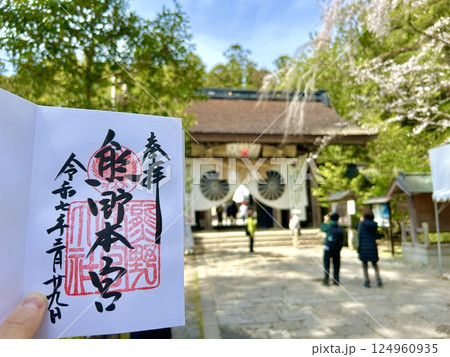 熊野本宮大社 御朱印 熊野本宮大社 御朱印 124960935