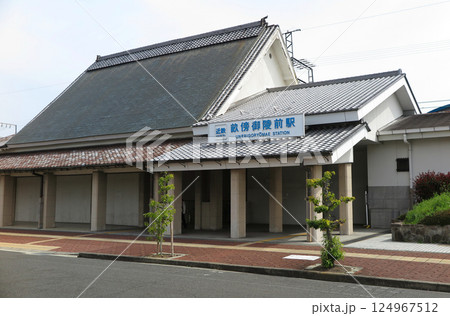 近鉄の橿原線：畝傍御陵前駅の和風駅舎 124967512