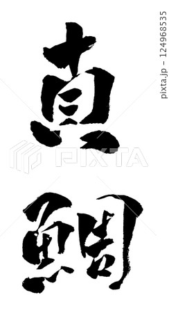 真鯛 筆文字 イラスト 124968535