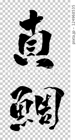 真鯛 筆文字 イラスト 124968535