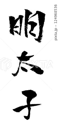 明太子 筆文字 イラスト 124968536