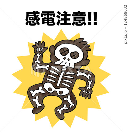 感電注意 124968632