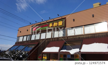 焼肉平和園白石店 札幌市白石区 焼肉平和園白石店 札幌市白石区 124971574