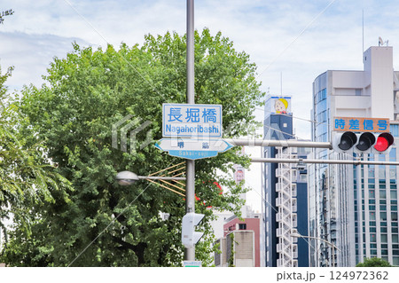 長堀橋・交差点／大阪府大阪市中央区南船場2丁目 124972362