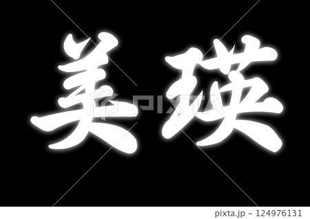 美瑛 美瑛 124976131