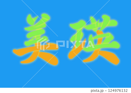 美瑛 124976132