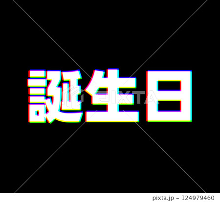色収差な誕生日 124979460