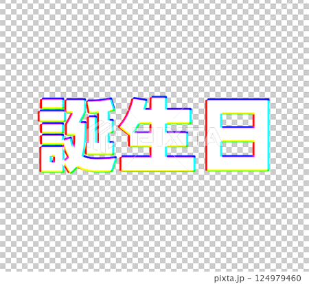 色収差な誕生日 124979460