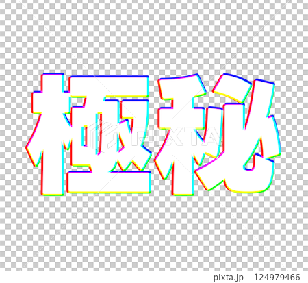 Chromatic aberration is a top secret Chromatic aberration is a top secret 124979466