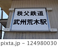 武州荒木駅　駅名看板 124980030