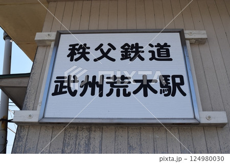 武州荒木駅　駅名看板 124980030