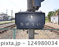 駅構内踏切 124980034
