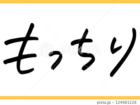 食の手書き文字「もっちり」 124981228