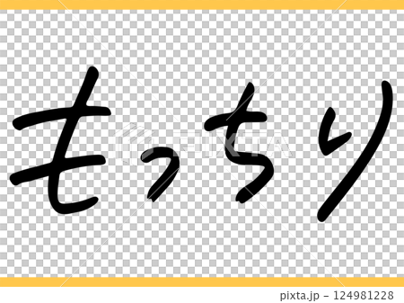 食の手書き文字「もっちり」 124981228