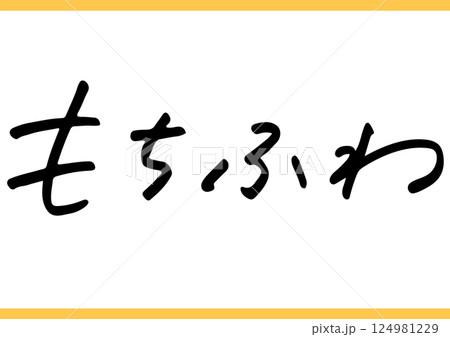 食の手書き文字「もちふわ」 124981229