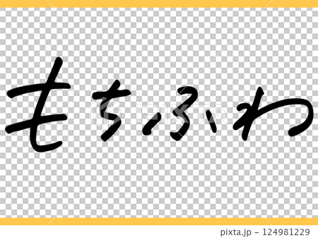 食の手書き文字「もちふわ」 124981229