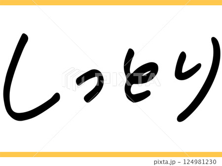 食の手書き文字「しっとり」 124981230