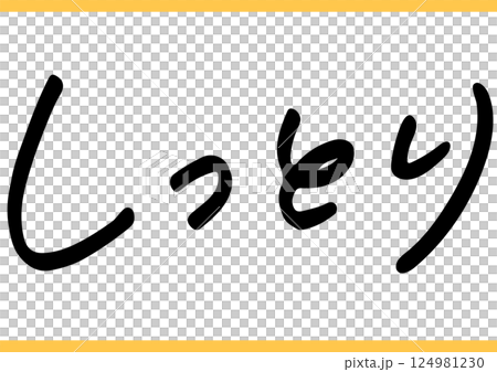 食の手書き文字「しっとり」 124981230
