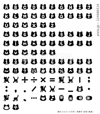 猫のシルエット文字:英数字・記号(透過) 猫のシルエット文字:英数字・記号(透過) 124986514