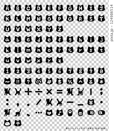 猫のシルエット文字:英数字・記号(透過) 猫のシルエット文字:英数字・記号(透過) 124986514