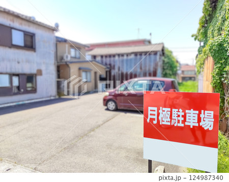 月極駐車場 124987340