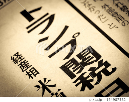 「トランプ関税」と書かれたニュースの見出し 「トランプ関税」と書かれたニュースの見出し 124987582