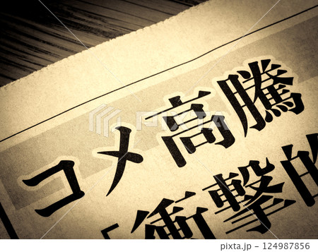 「コメ高騰」と書かれたニュースの見出し 「コメ高騰」と書かれたニュースの見出し 124987856